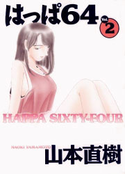 Manga - Manhwa - Happa 64 - Ohta Shuppan Edition jp Vol.2