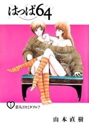 Manga - Manhwa - Happa 64 - Yudachisha Edition jp Vol.1