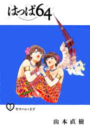 Manga - Manhwa - Happa 64 - Yudachisha Edition jp Vol.2