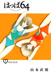 Manga - Manhwa - Happa 64 - Yudachisha Edition jp Vol.3
