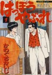 Manga - Manhwa - Happô Yabure jp Vol.1