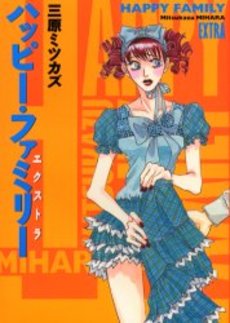 Manga - Manhwa - Happy Family - Bangai-hen - Extra jp Vol.0