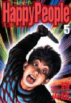 Manga - Manhwa - Happy People - Nouvelle Edition jp Vol.5