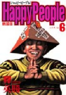 Manga - Manhwa - Happy People - Nouvelle Edition jp Vol.6