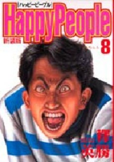 Manga - Manhwa - Happy People - Nouvelle Edition jp Vol.8