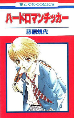 Manga - Manhwa - Hard Romantica jp Vol.0