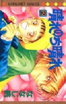 Manga - Manhwa - Hare Nochi Hare jp Vol.2