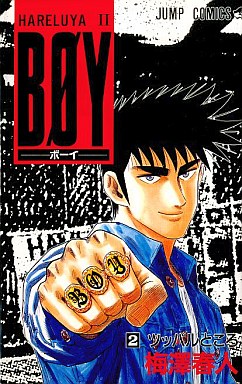 Manga - Manhwa - Hareluya II Boy jp Vol.2