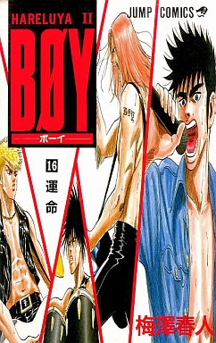 Manga - Manhwa - Hareluya II Boy jp Vol.16
