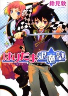 Manga - Manhwa - Haridama Taimajuku jp Vol.0