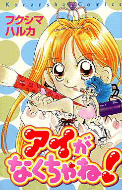 Manga - Manhwa - Ai ga Nakuchane! jp Vol.0
