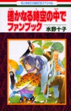 Manga - Manhwa - Harukanaru Toki no Naka de - Fanbook jp Vol.0