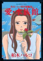Manga - Manhwa - Haruko Kashiwagi - Tanpenshu - Ai - Suizokan jp Vol.0