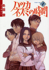 Manga - Manhwa - Hatsukanezumi no Jikan jp Vol.1