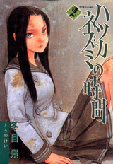 Manga - Manhwa - Hatsukanezumi no Jikan jp Vol.2