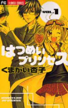 Manga - Manhwa - Hatsumei Princess jp Vol.1