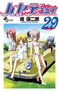 Manga - Manhwa - Hayate no Gotoku! jp Vol.29