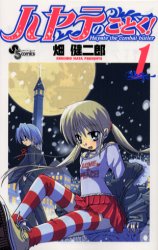 Manga - Hayate no Gotoku! jp Vol.1