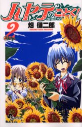 Manga - Manhwa - Hayate no Gotoku! jp Vol.2