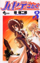 Manga - Manhwa - Hayate no Gotoku! jp Vol.3