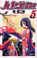 Manga - Hayate no Gotoku! jp Vol.5
