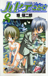 Manga - Manhwa - Hayate no Gotoku! jp Vol.8