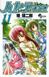 Manga - Manhwa - Hayate no Gotoku! jp Vol.11