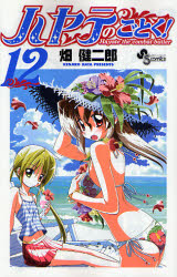 Manga - Manhwa - Hayate no Gotoku! jp Vol.12