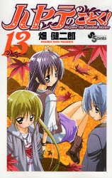 Manga - Manhwa - Hayate no Gotoku! jp Vol.13