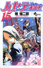 Manga - Hayate no Gotoku! jp Vol.15