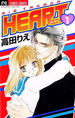 Manga - Manhwa - Heart - Rie Takada jp Vol.1
