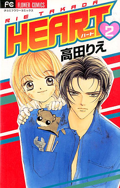 Manga - Manhwa - Heart - Rie Takada jp Vol.2