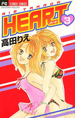 Manga - Manhwa - Heart - Rie Takada jp Vol.3