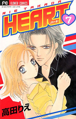 Manga - Manhwa - Heart - Rie Takada jp Vol.7