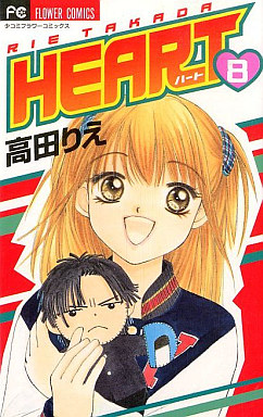 Manga - Manhwa - Heart - Rie Takada jp Vol.8