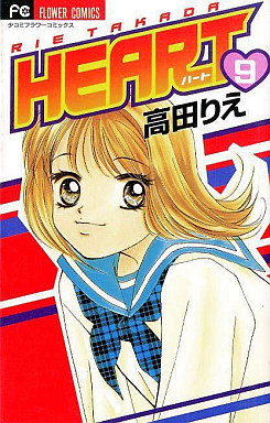 Manga - Manhwa - Heart - Rie Takada jp Vol.9