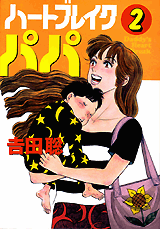 Manga - Manhwa - Heart Break Papa - Nouvelle Edition jp Vol.2
