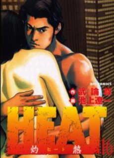 Manga - Manhwa - Heat jp Vol.16