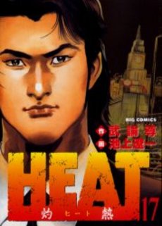Manga - Manhwa - Heat jp Vol.17