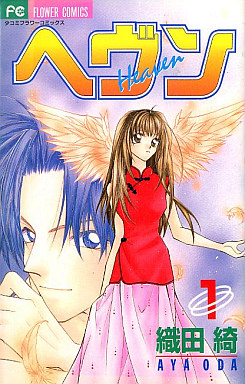 Manga - Manhwa - Heaven - Aya Oda jp Vol.1