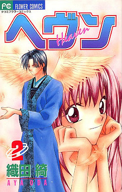 Manga - Manhwa - Heaven - Aya Oda jp Vol.2