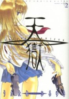 Manga - Manhwa - Heaven's Prison jp Vol.2