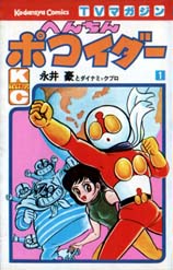 Manga - Manhwa - Henchin Pokoider jp Vol.1