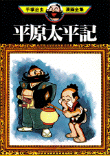 Manga - Manhwa - Heigen Taiheiki jp Vol.0