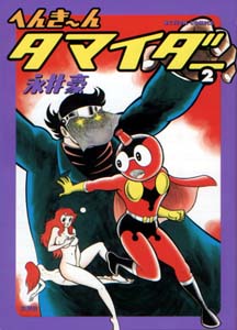 Manga - Manhwa - Henchin Tamaider jp Vol.2
