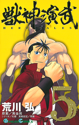 Jushin Enbu Hero Tales jp Vol.5