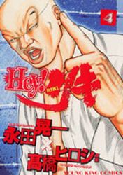 Manga - Manhwa - Hey! Riki jp Vol.4