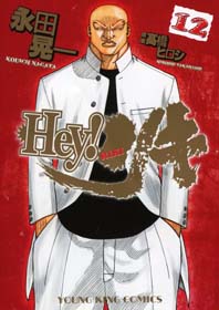 Manga - Manhwa - Hey! Riki jp Vol.12