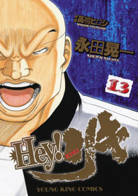 Manga - Manhwa - Hey! Riki jp Vol.13