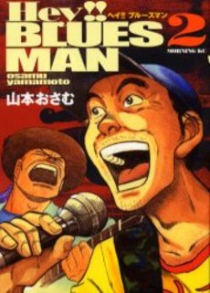 Manga - Manhwa - Hey! Blues Man jp Vol.2
